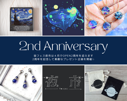宙フェス夜市2周年 ✨今年も2周年プレゼント企画を開催✨