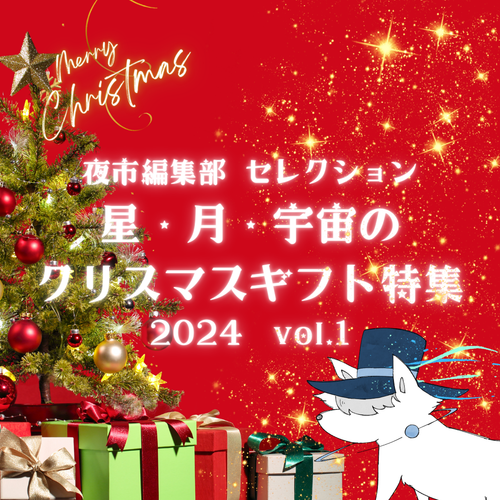 ✨夜市編集部セレクション✨星・月・宇宙のクリスマスギフト特集 Vol.1