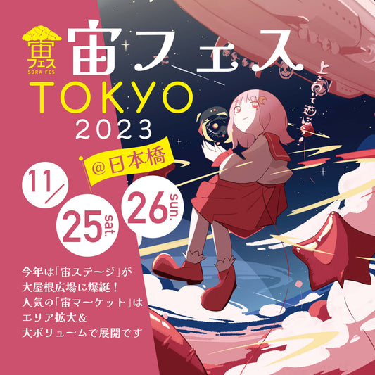 【宙フェスTOKYO2023@日本橋】大屋根広場の「宙ステージ」出演者&見どころをご紹介✨