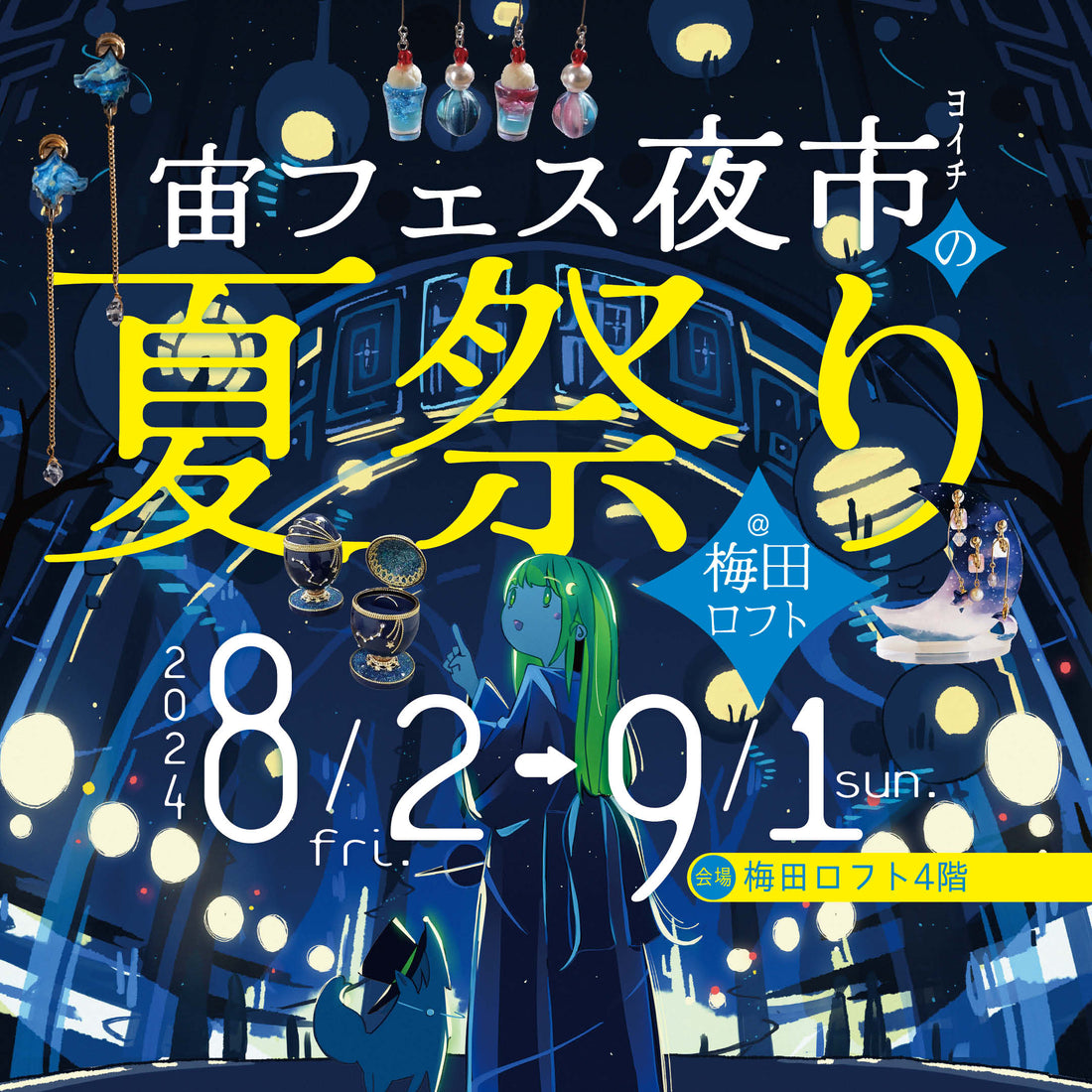 梅田に宇宙かわいいが大集合♪ 「宙フェス夜市の夏祭り@梅田ロフト」8/2(金)~開催! ~星空観望会&ワークショップ&宙の絵師展も~