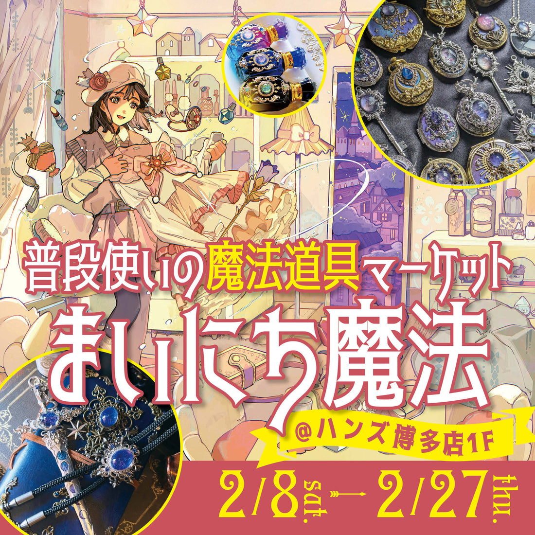 💎博多初上陸💎普段使いの魔法道具マーケット「まいにち魔法」 ハンズ博多店で2/8から期間限定オープン!