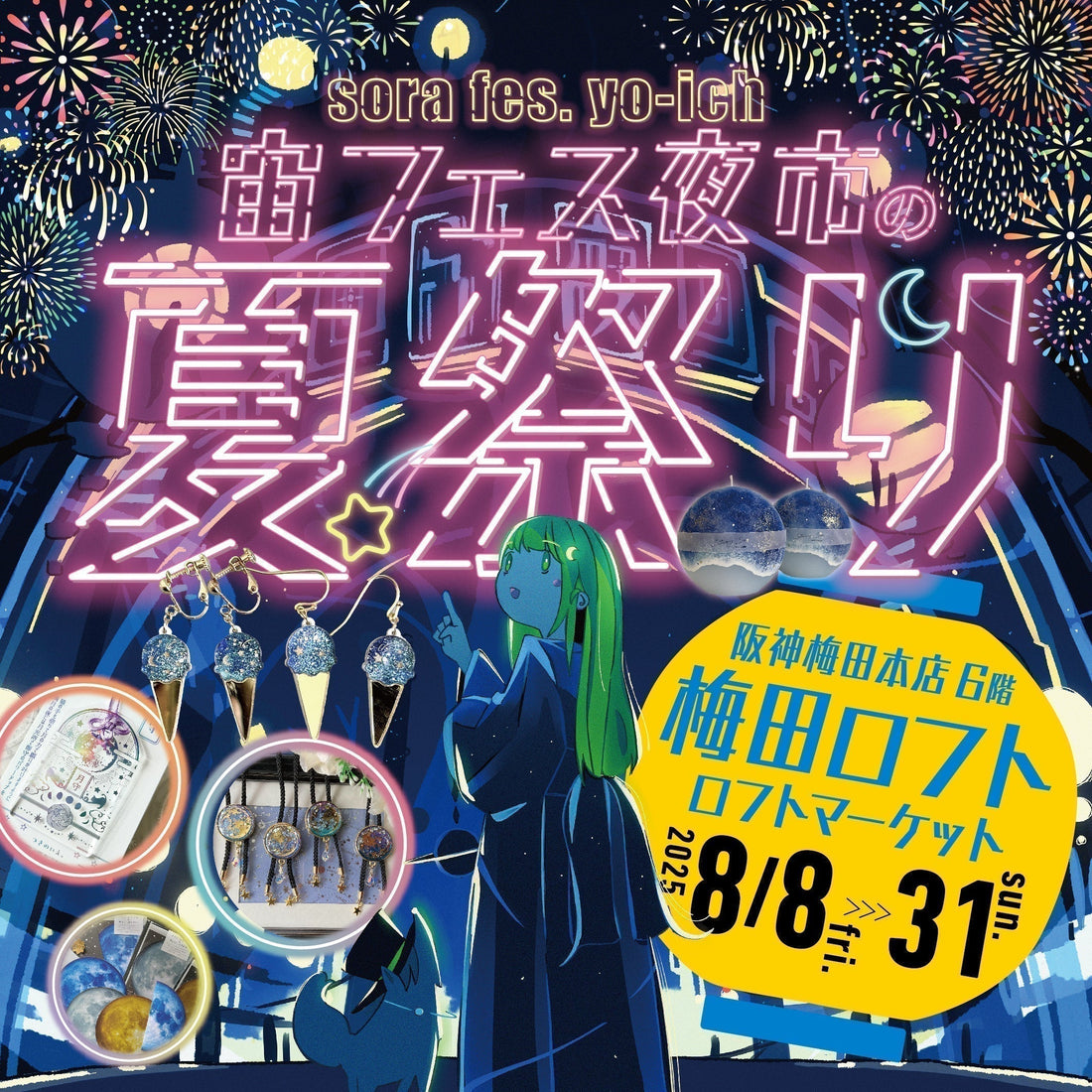 ✨星と宇宙に恋する夏休み✨「宙フェス夜市の夏祭り@梅田ロフト」8/8~8/31開催決定