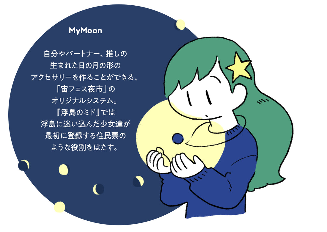 【夜市マンガ】「浮島のミド」小ネタ集②生まれた日の月の形「MyMoon」を楽しもう!