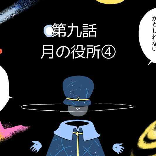 【夜市マンガ】浮島のミド 第九話「月の役所④」