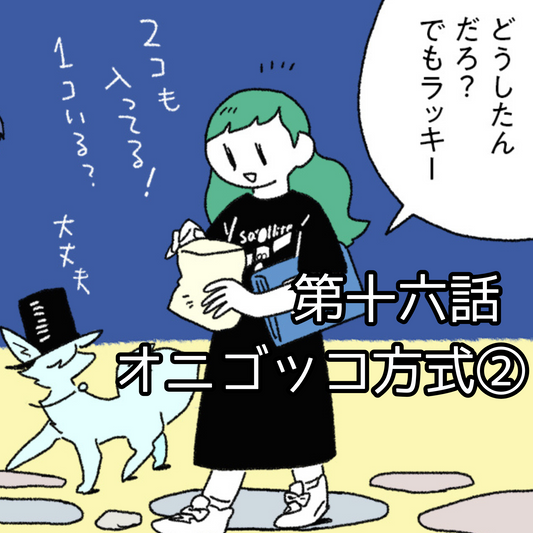 【夜市マンガ】浮島のミド 第十六話「オニゴッコ方式②」