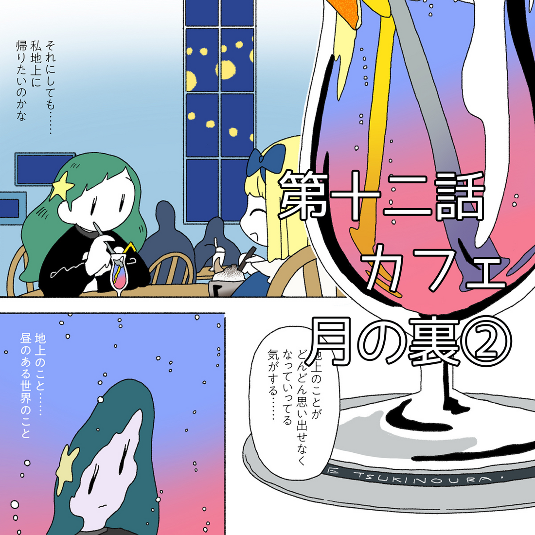 【夜市マンガ】浮島のミド 第十二話「カフェ 月の裏②」
