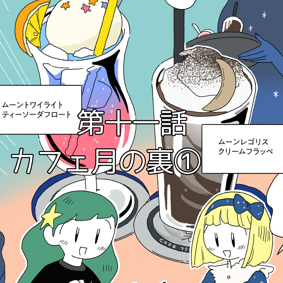 【夜市マンガ】浮島のミド 第十一話「カフェ 月の裏①」
