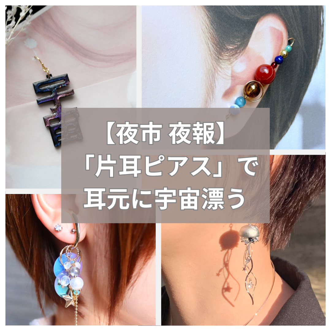 【夜市夜報】「片耳ピアス」で耳元に宇宙漂う