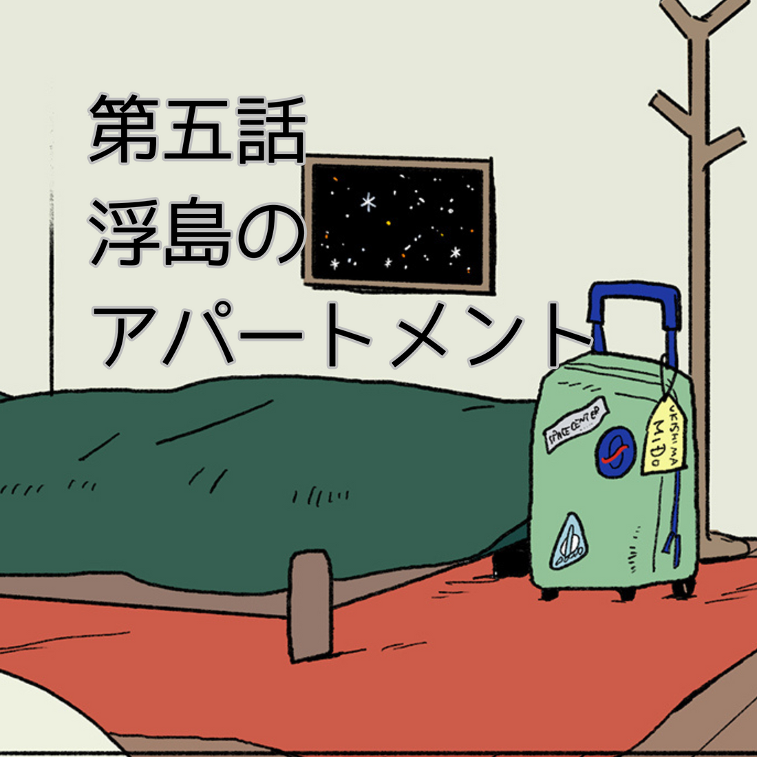 【夜市マンガ】浮島のミド 第五話「浮島のアパートメント」