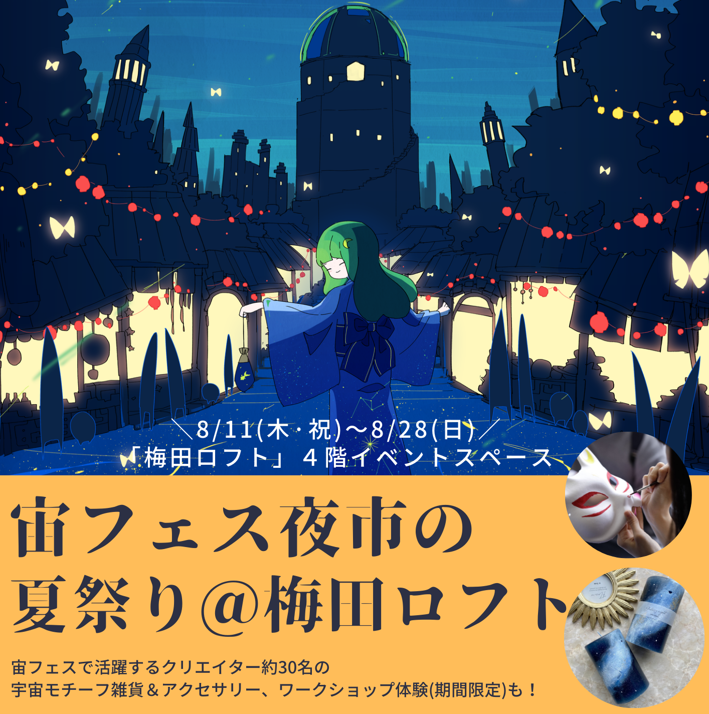 夏休みは大阪で「宙フェス夜市の夏祭り＠梅田ロフト」✨8/11（木·祝