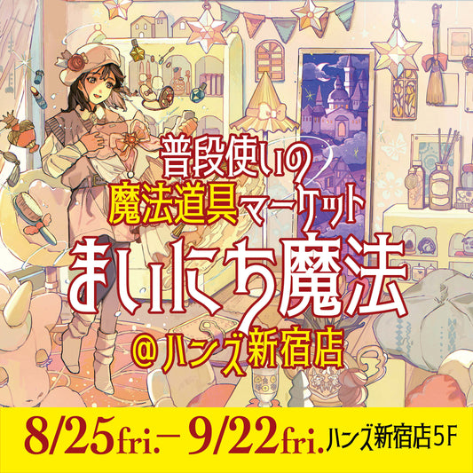 「魔法」がテーマの新ブランド「まいにち魔法」誕生✨リニューアルオープンしたハンズ新宿店で初イベント開催!