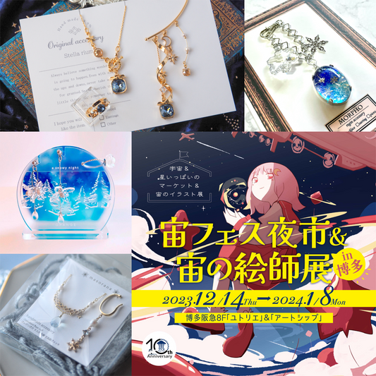 2023.12/14～1/8まで開催✨「宙フェス夜市&宙の絵師展in博多」先行＆限定アイテムご紹介✨