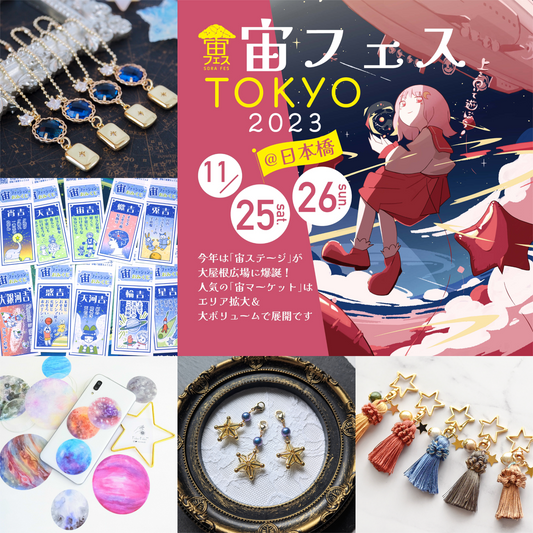 宙フェスには宙ファッションで♪ 宙ファッションで参加して、素敵な「宙みやげ」をもらおう!