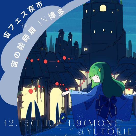「宙フェス夜市&宙の絵師展in博多」先行&限定アイテムを一挙ご紹介✨