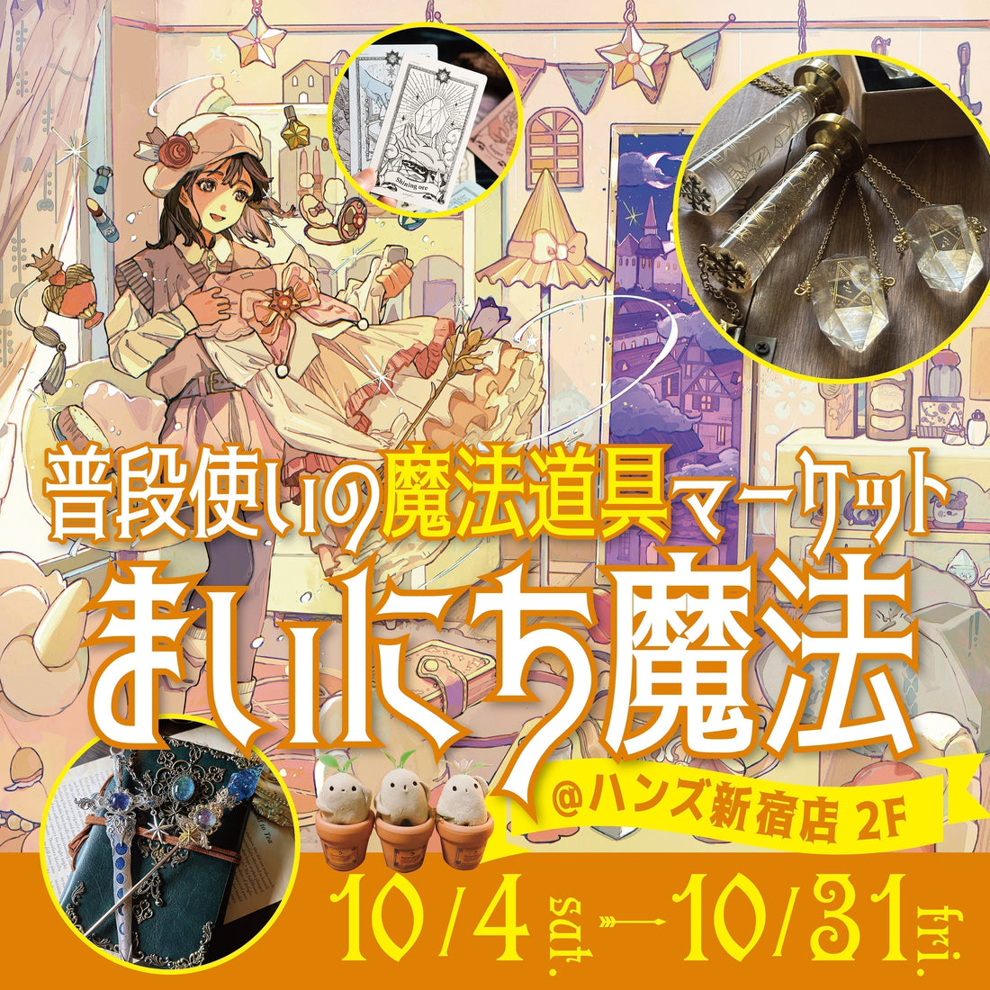 31名の魔法クリエイター集結!「まいにち魔法@ハンズ新宿店」で特別なハロウィンを✨