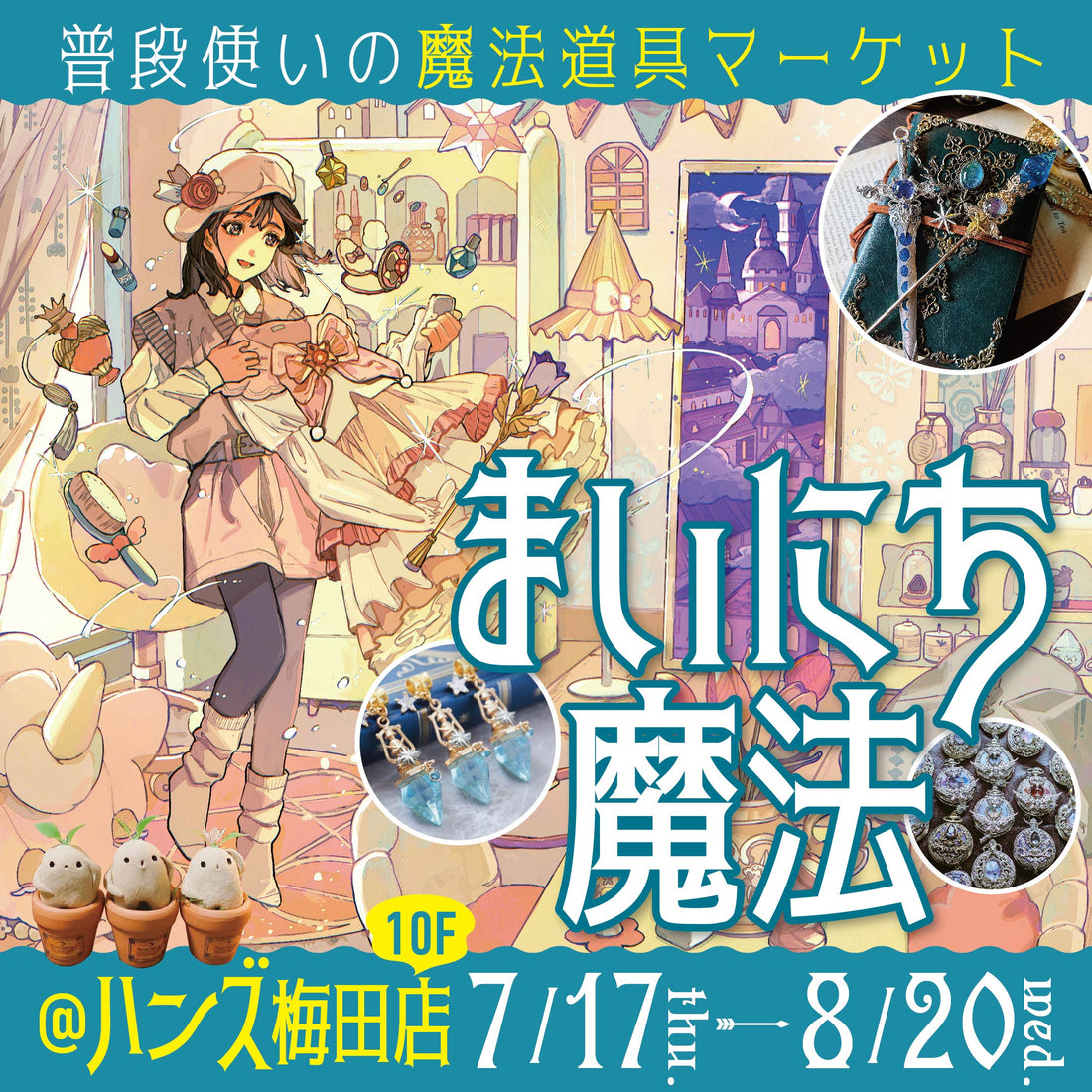 「異世界の魔法雑貨屋」が大阪・梅田に出現!?27人の魔法使いが集う「まいにち魔法ハンズ梅田店」7/17~期間限定オープン!