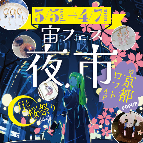 🌸今年も春の京都へ🌸「宙フェス夜市POP-UP@京都ロフト」3/5(水)~4/7(月)開催決定!