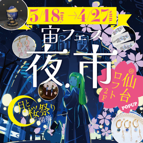 東北に初上陸!「宙フェス夜市POPUP@仙台ロフト」3/18(火)~4/27(日)開催決定🌸