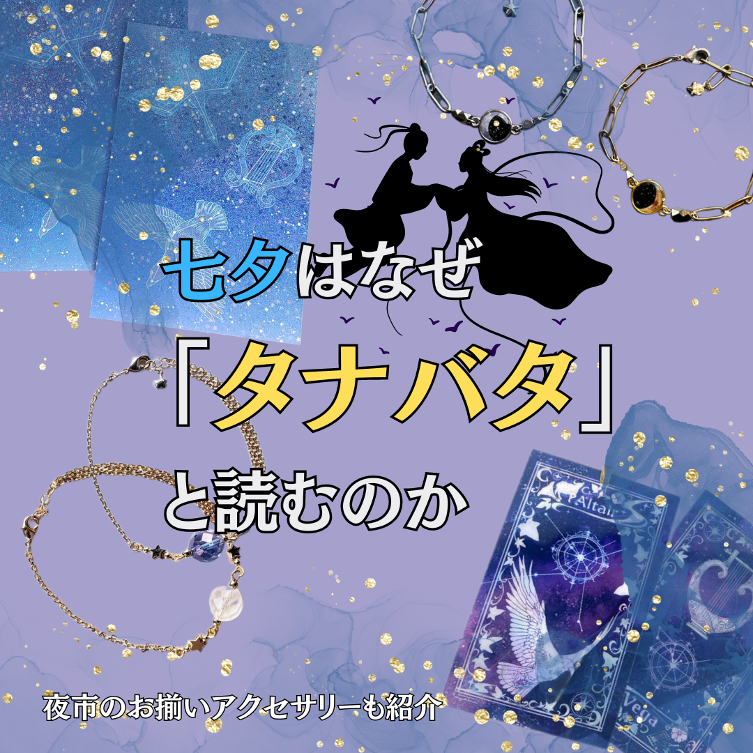 【夜市夜報】七夕はなぜ「タナバタ」と読むのか