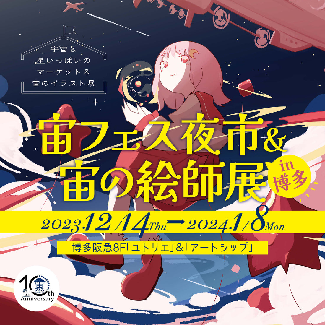 ✨冬休みは博多✨ 「宙フェス夜市&宙の絵師展in博多」12/14(木)~2024.1/8(祝)開催決定!