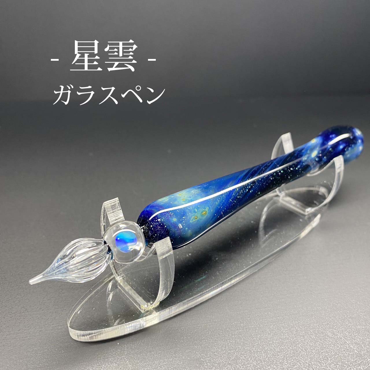 「星雲」 ガラスペン 001