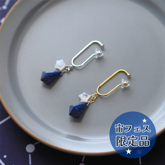 夜空のペンデュラム・イヤーフック/天然石ラピスラズリ