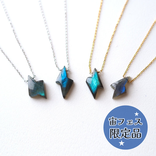 ―閃光 ―Lightning /天然石アクセサリー