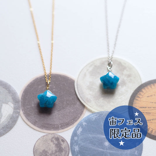 紺碧の星/天然石アクセサリー