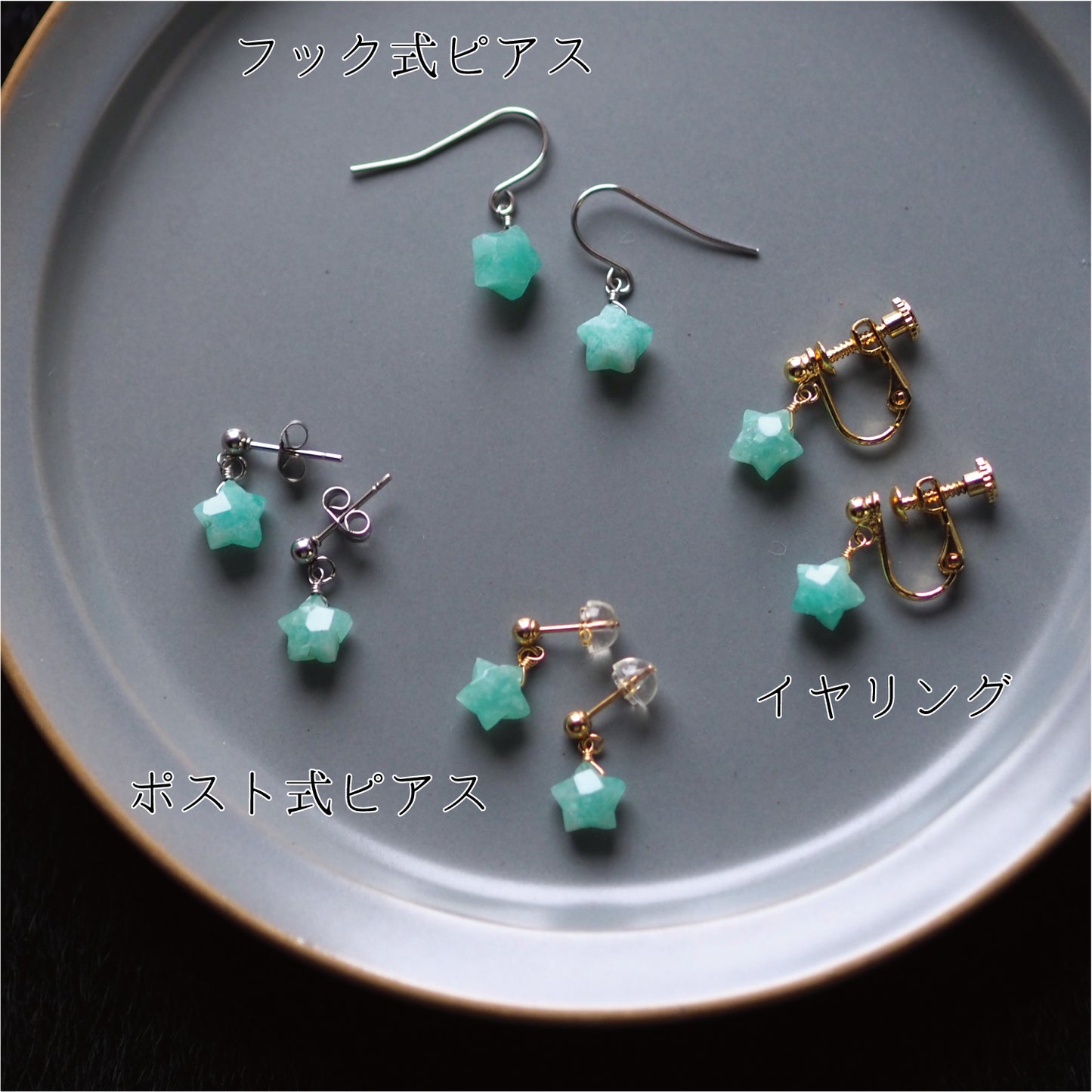 アマゾナイト 小さな星の耳飾り