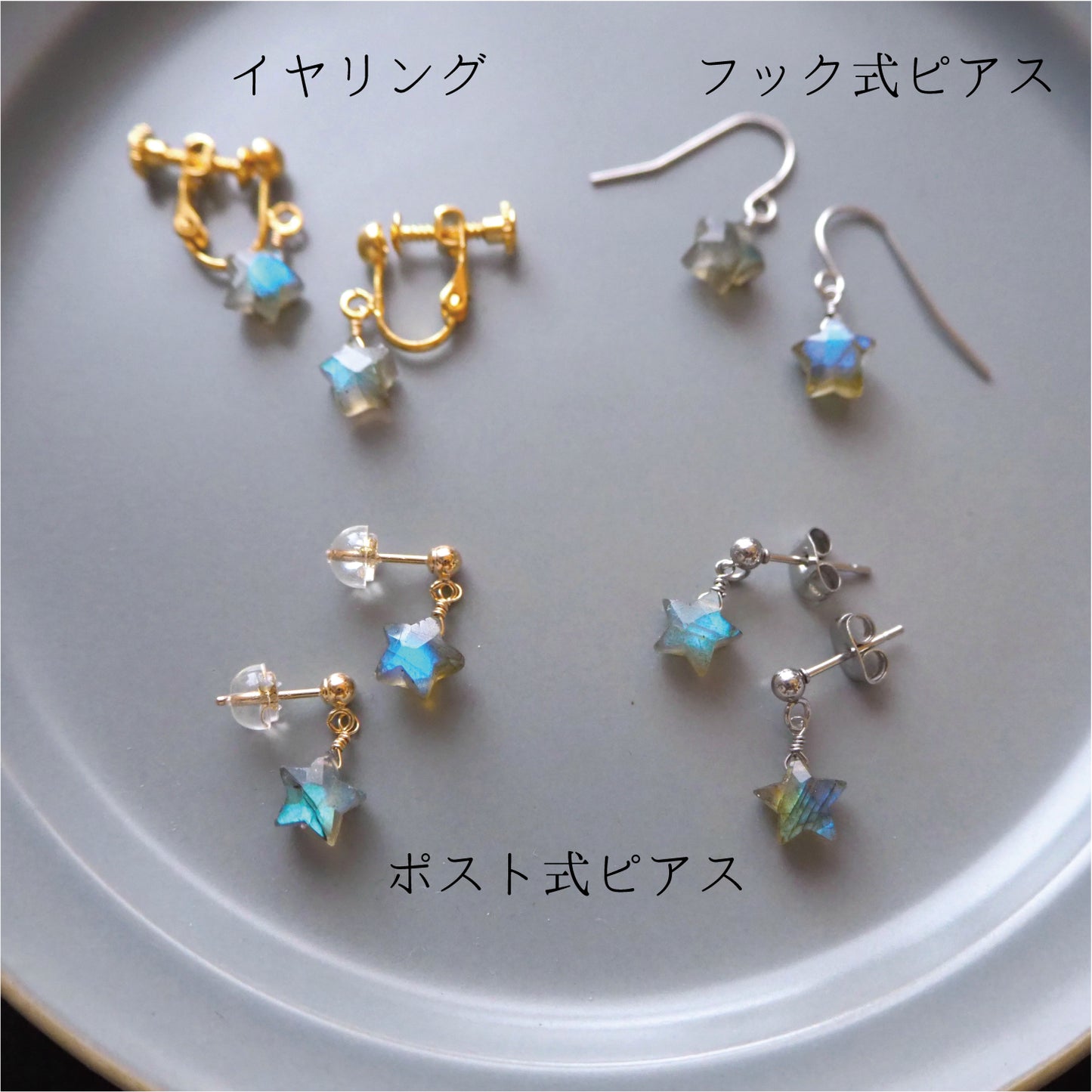 小さな星の耳飾り/天然石アクセサリー