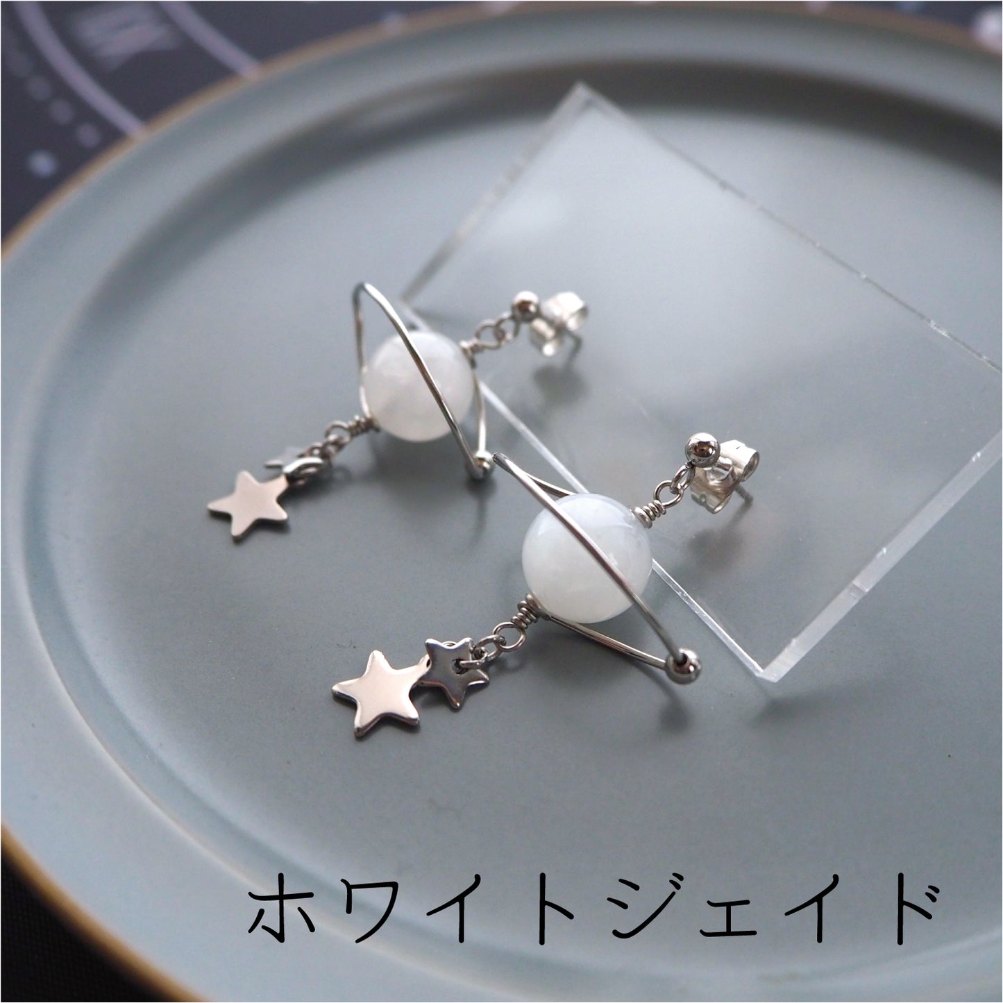 惑星の耳飾り