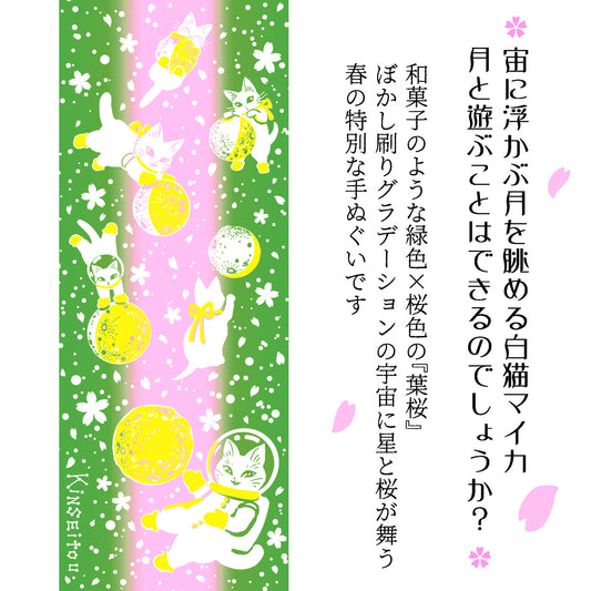 白猫マイカの綿100%手ぬぐい|「桜月の戯れ 葉桜」手捺染(てなっせん)