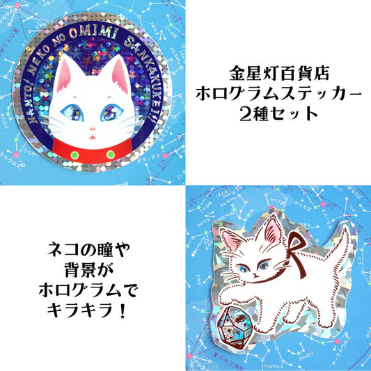 ホログラムステッカーセット