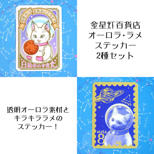 オーロラ・ラメステッカーセット