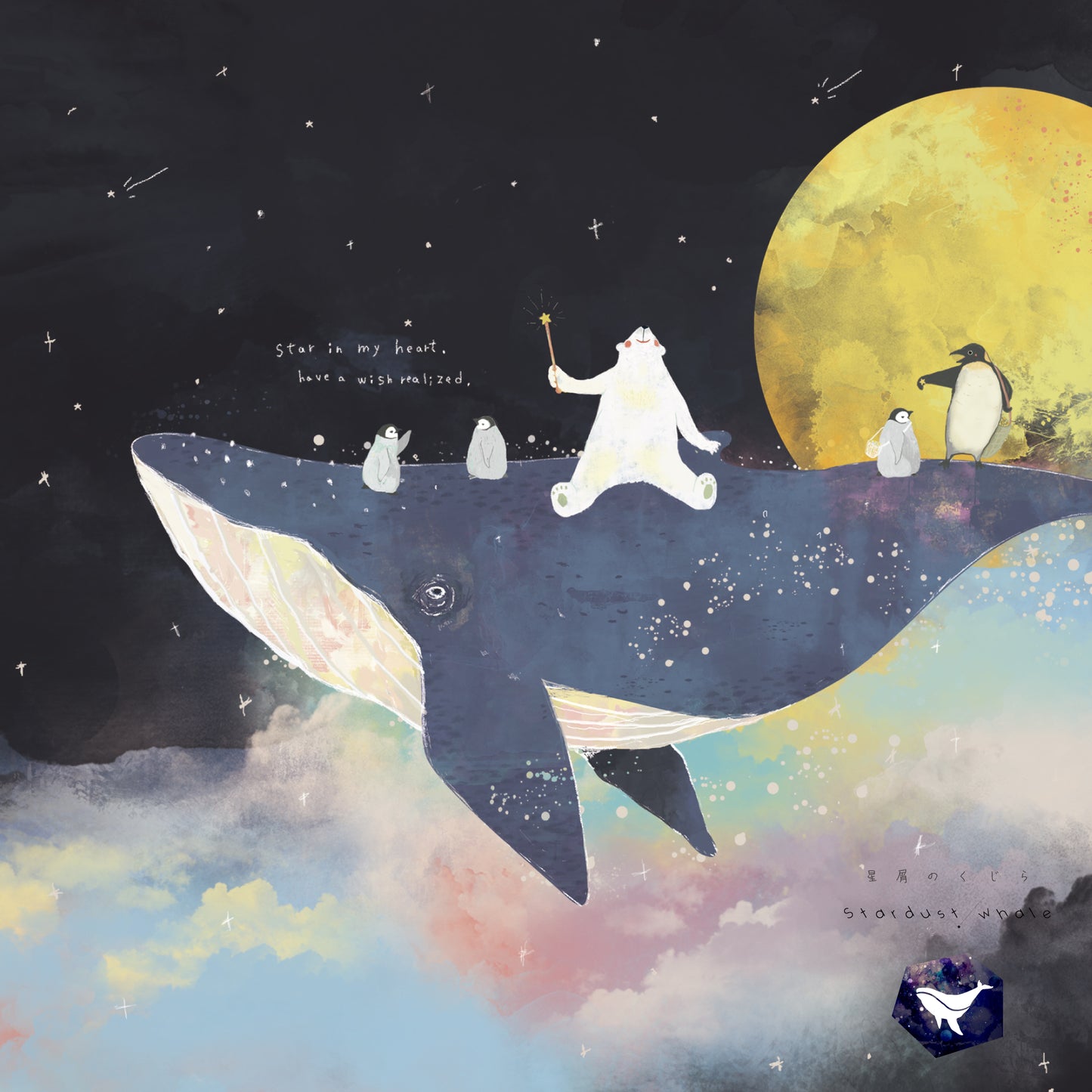星屑のクジラ
