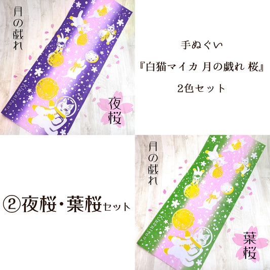 【選べる2色セット】白猫マイカの綿100%手ぬぐい|手捺染(てなっせん) 桜