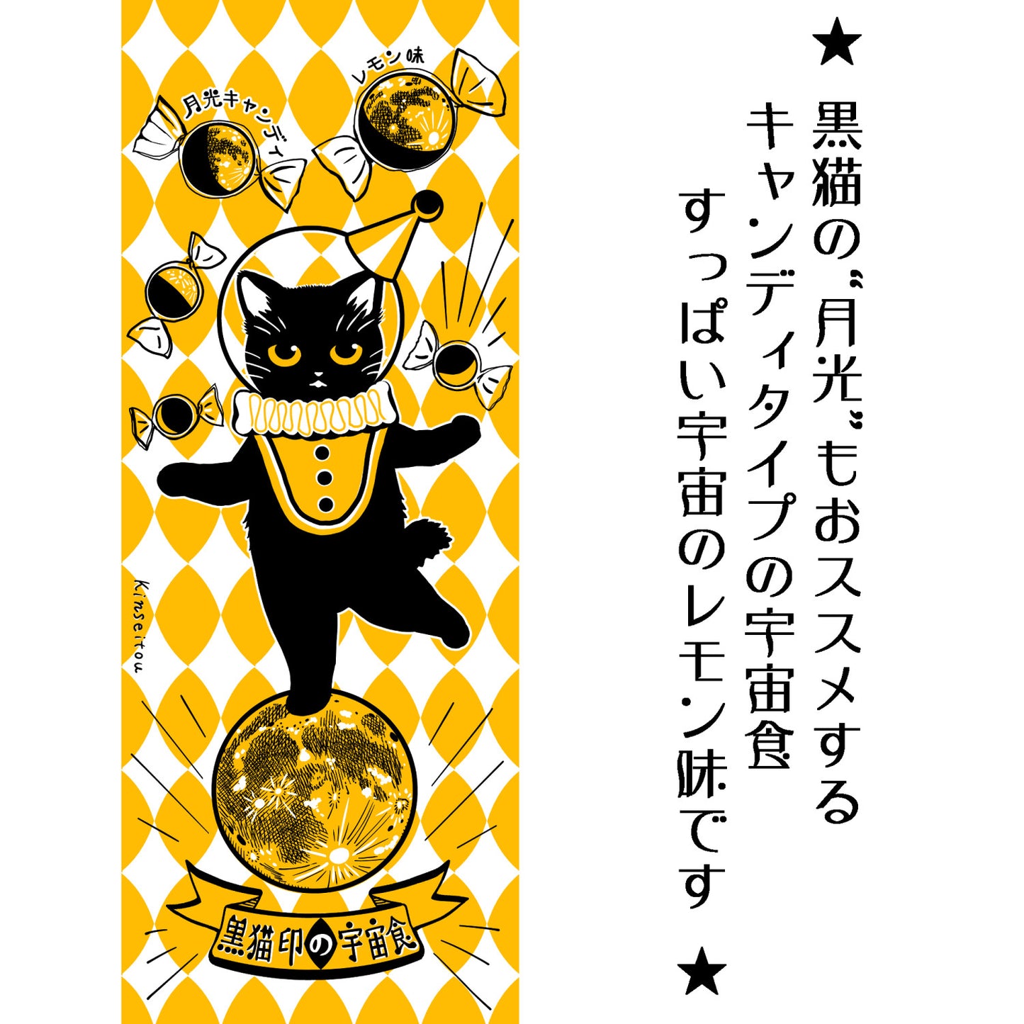 黒猫・月光の綿100%手ぬぐい|「月光キャンディ レモン味」手捺染(てなっせん)