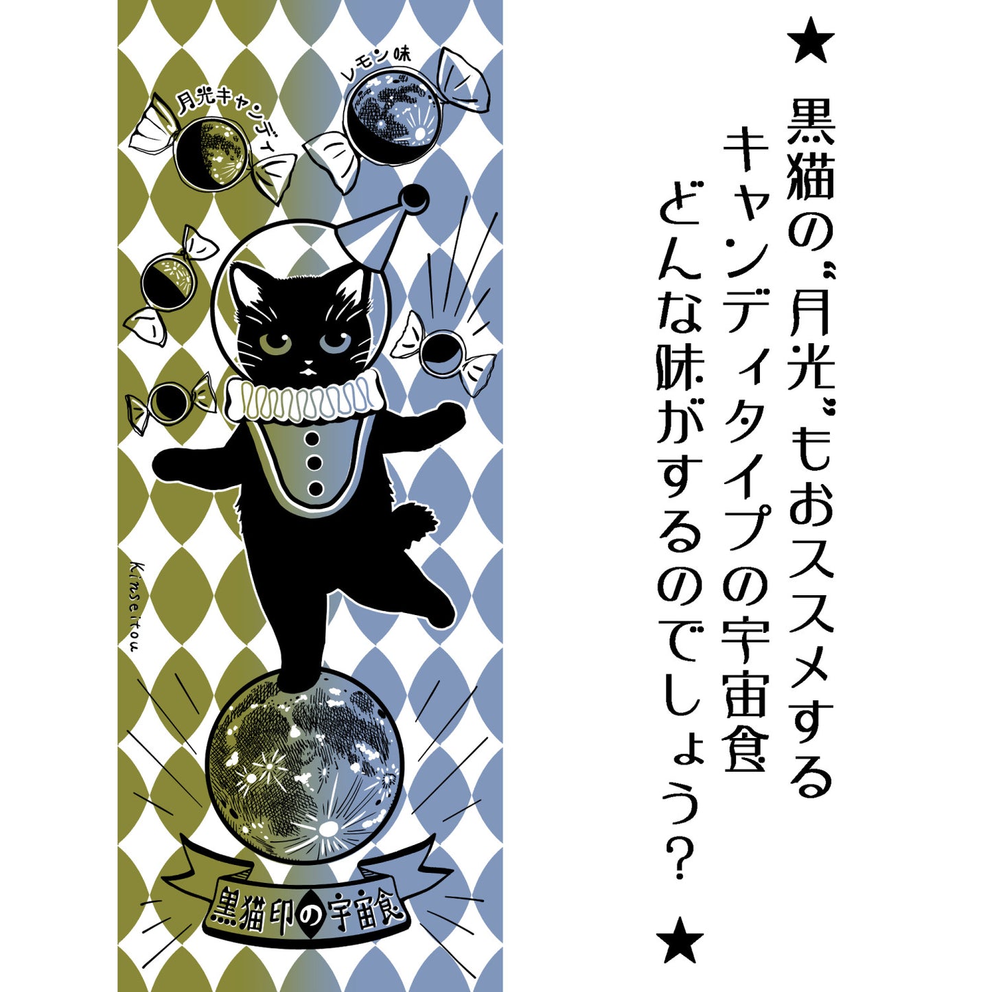 黒猫・月光の綿100%手ぬぐい|「月光キャンディ 金銀風味」手捺染(てなっせん)