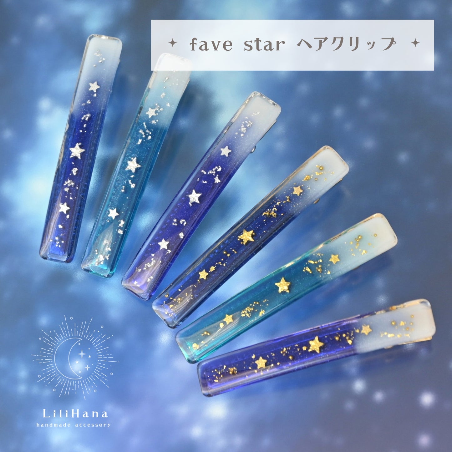 favestarヘアクリップ