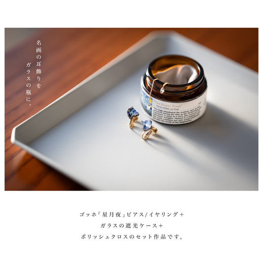 【遮光トラベルケース/クロス付き☆】 ゴッホ「星月夜」 2Way狼 ハーキマーダイヤモンドのピアス&イヤリング