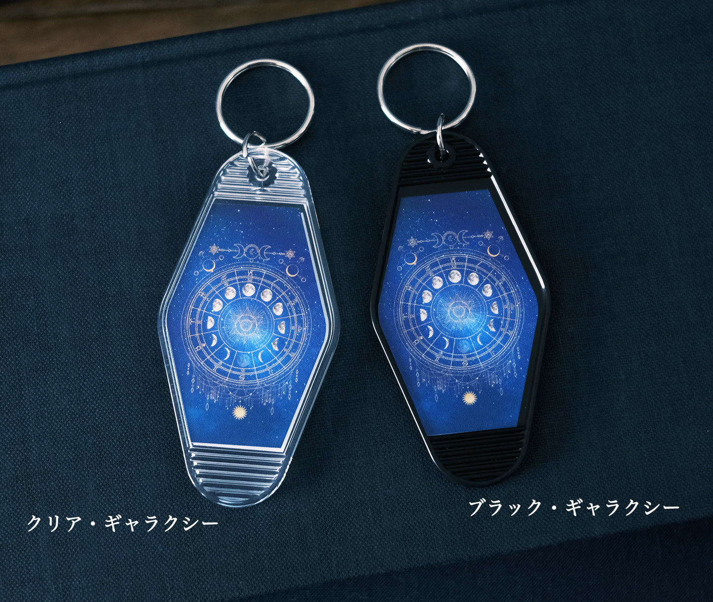 【モーテルキーホルダー】月の満ち欠け・12星座