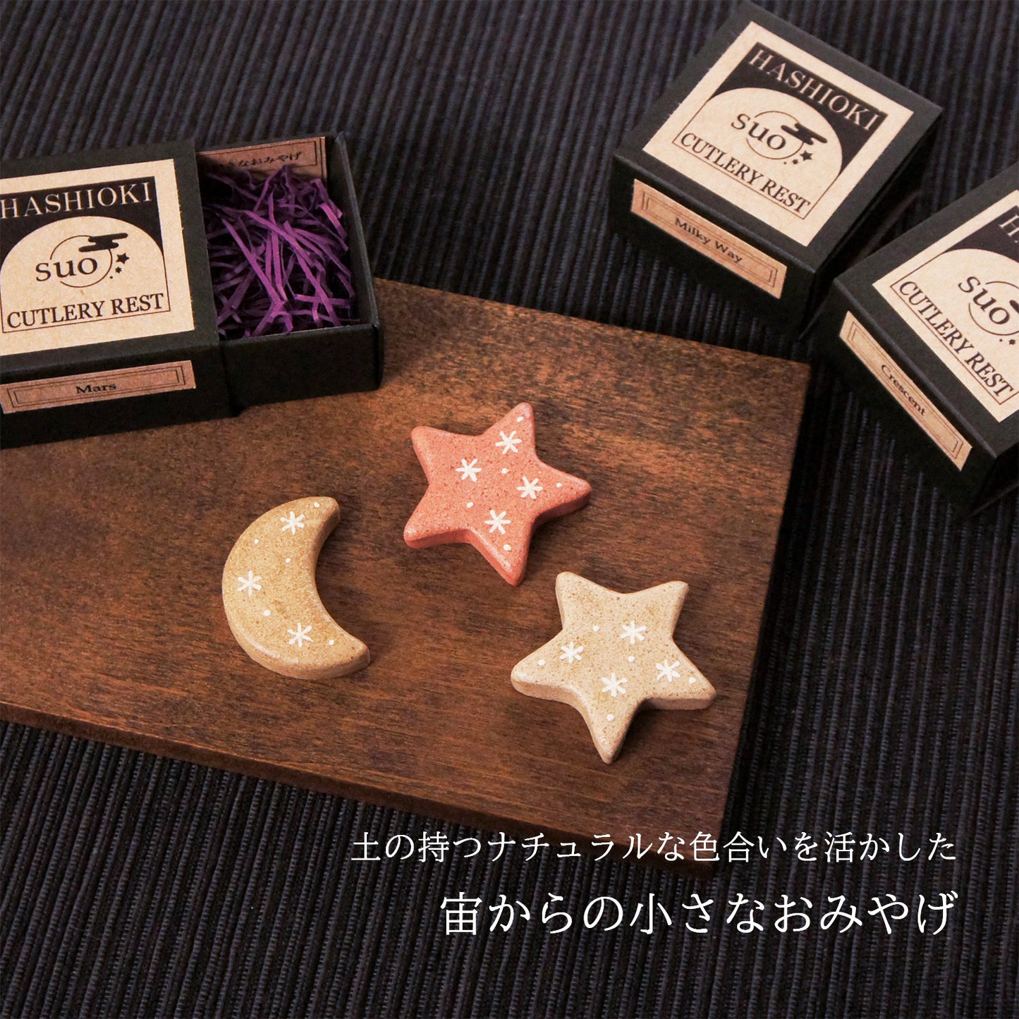 宙の箸置き・火星のかけら