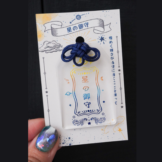 星の御守り