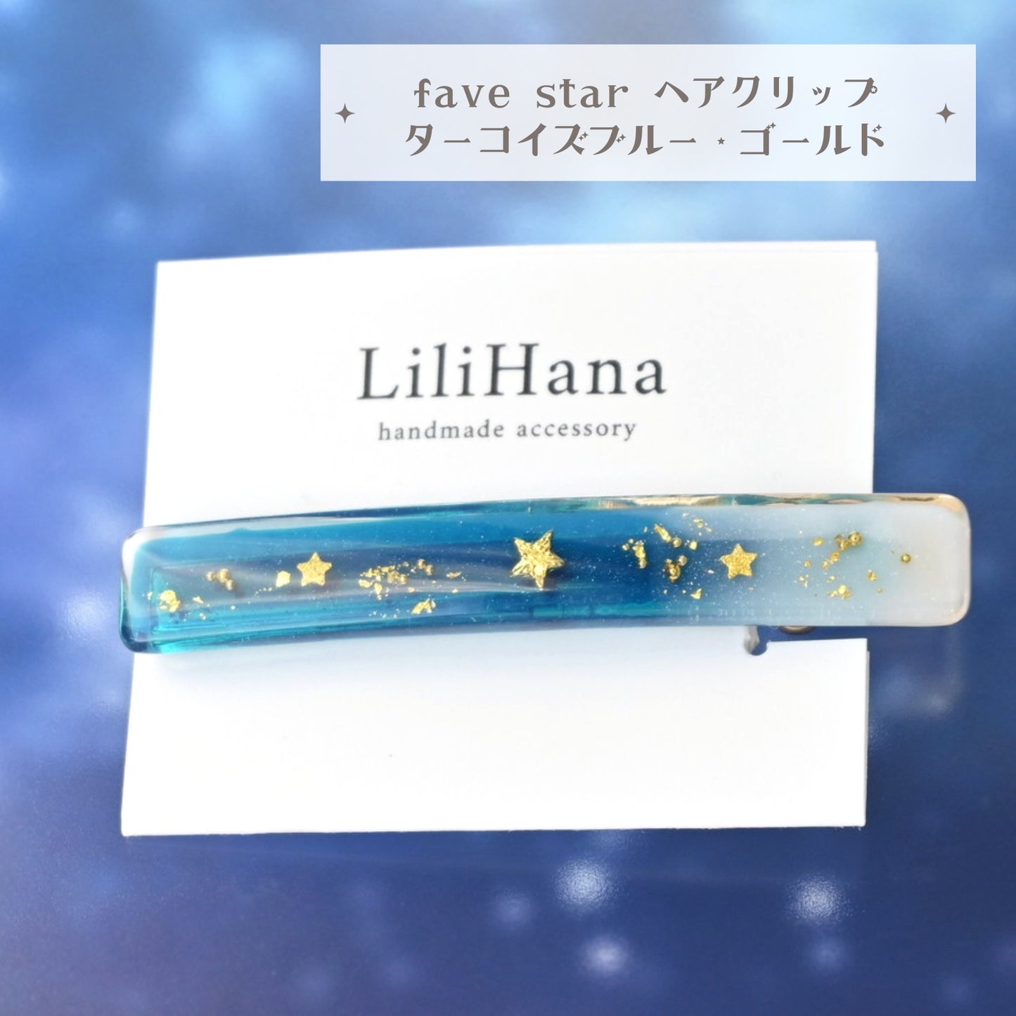 favestarヘアクリップ