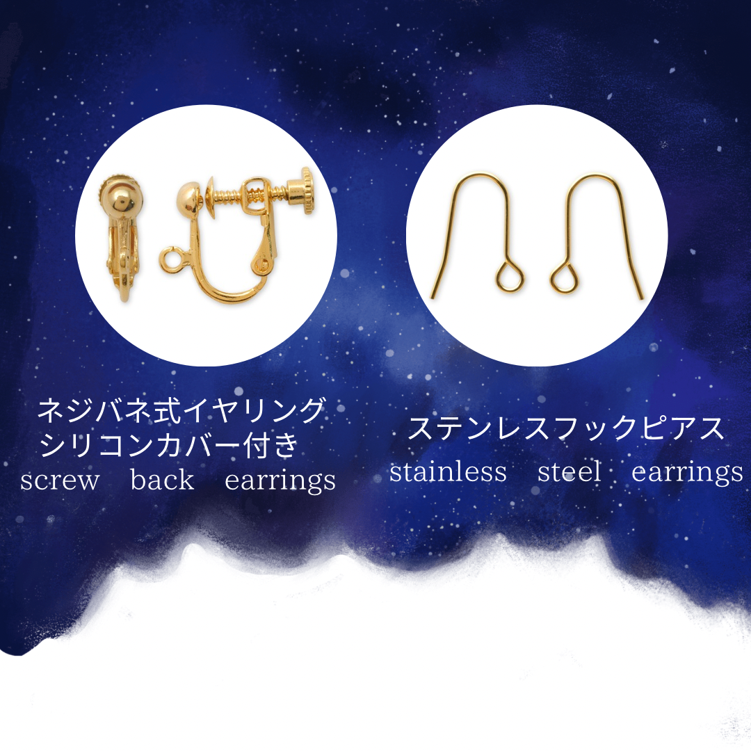 【航海者たちの月】イヤリング・ピアス