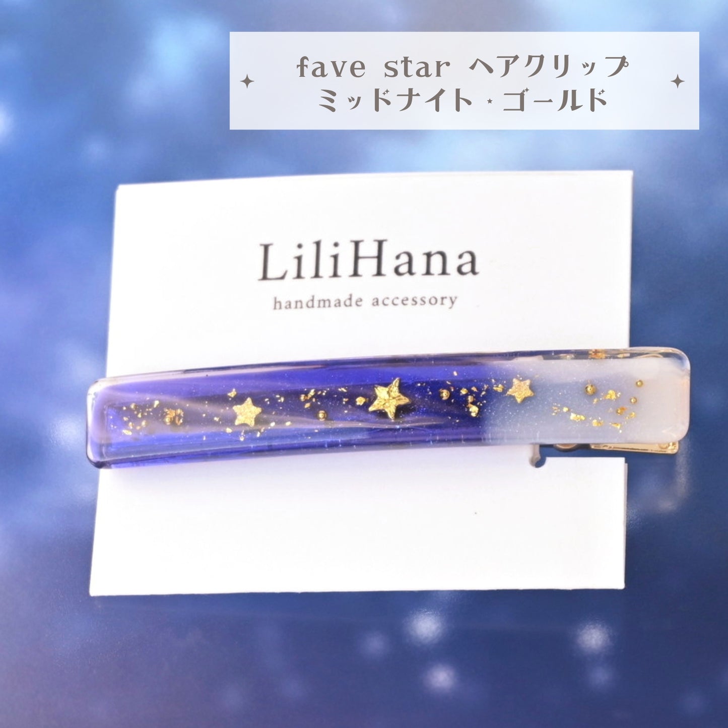 favestarヘアクリップ