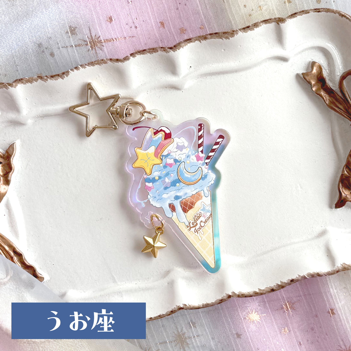 12星座のアイスクリーム アクリルキーホルダー
