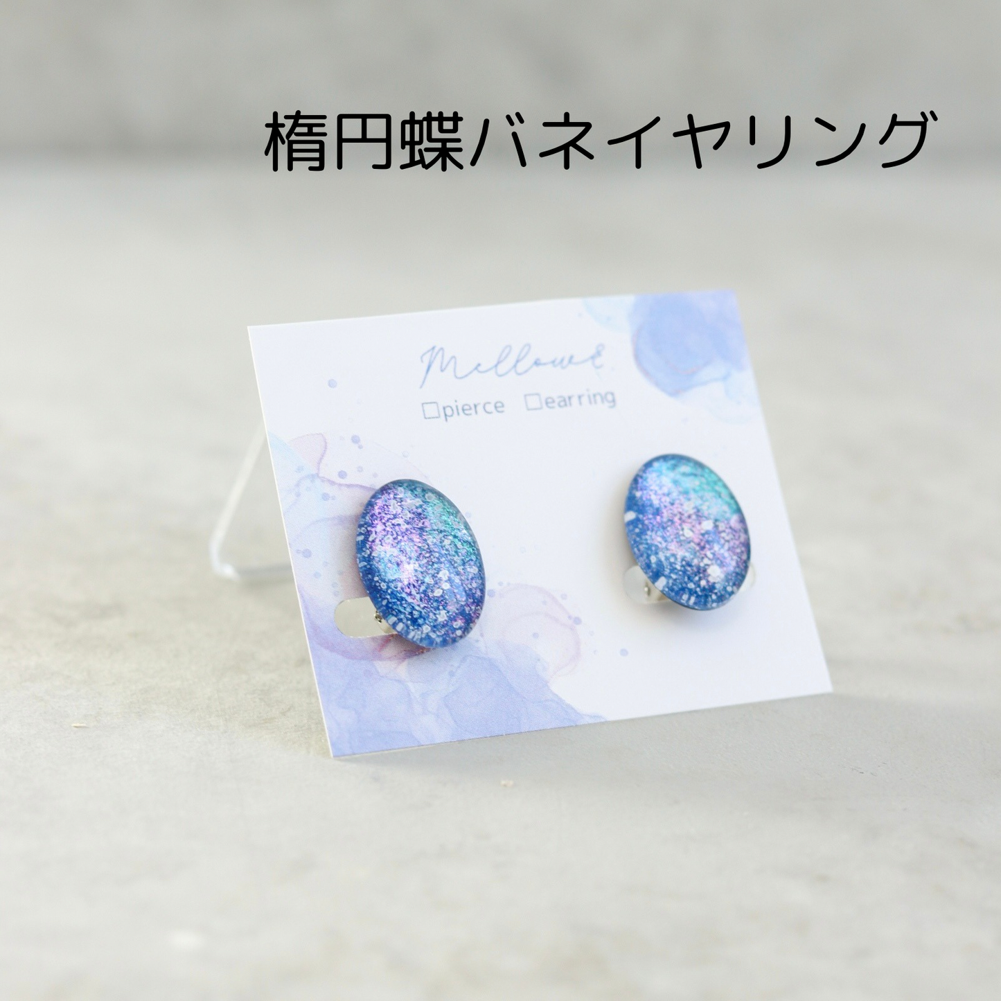 キリトリ夜空 楕円・雫ピアス/イヤリング
