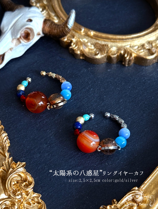 太陽系の八惑星 リングイヤーカフ