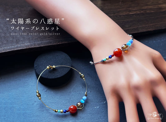 太陽系の八惑星 ワイヤーブレスレット